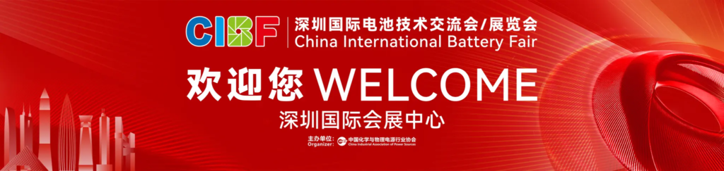 第十八届深圳国际电池技术交流会 / 展览会（CIBF2026）