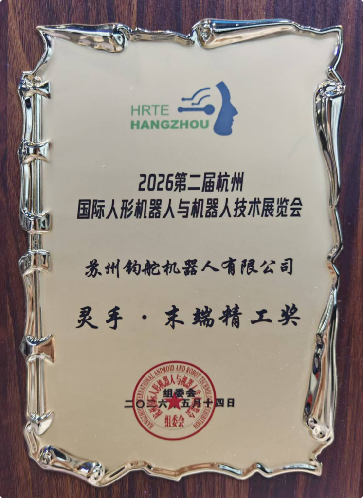 苏州钧舵机器人获得灵手末端精工奖