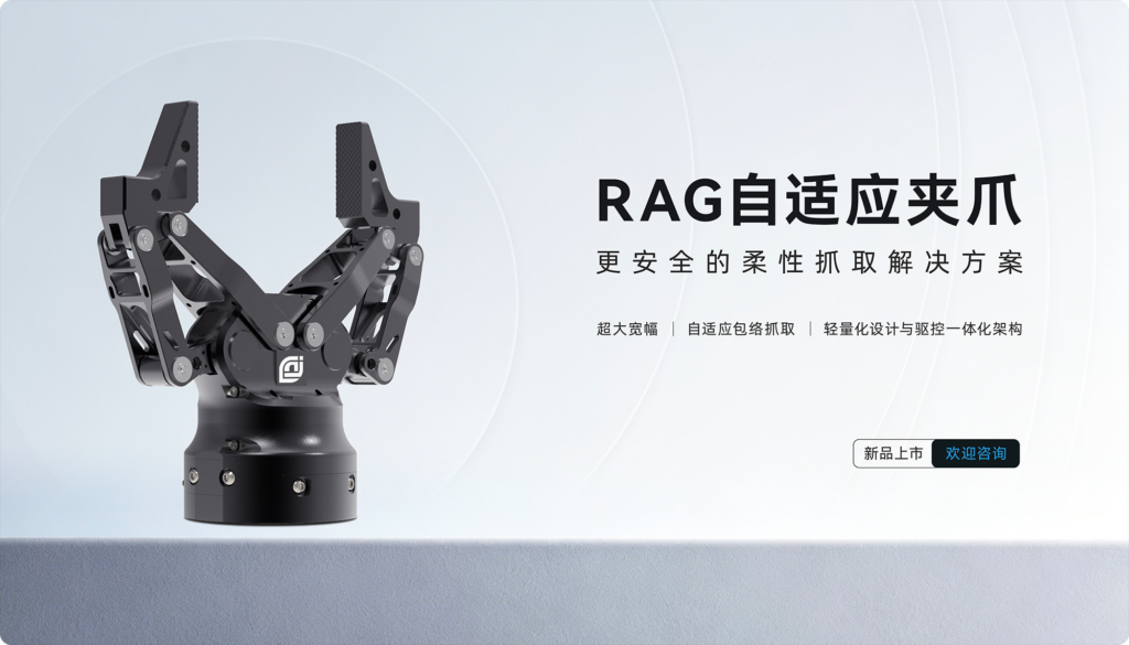 RAG 系列自适应夹爪