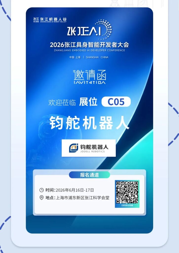 钧舵机器人(Jodell Robotics)参展张江具身智能开发者大会
